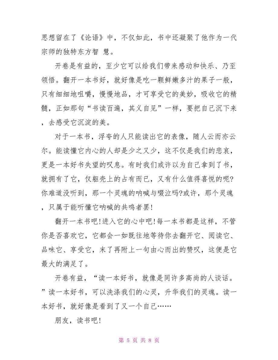 我说开卷有益作文600字议论文2022.doc_第5页