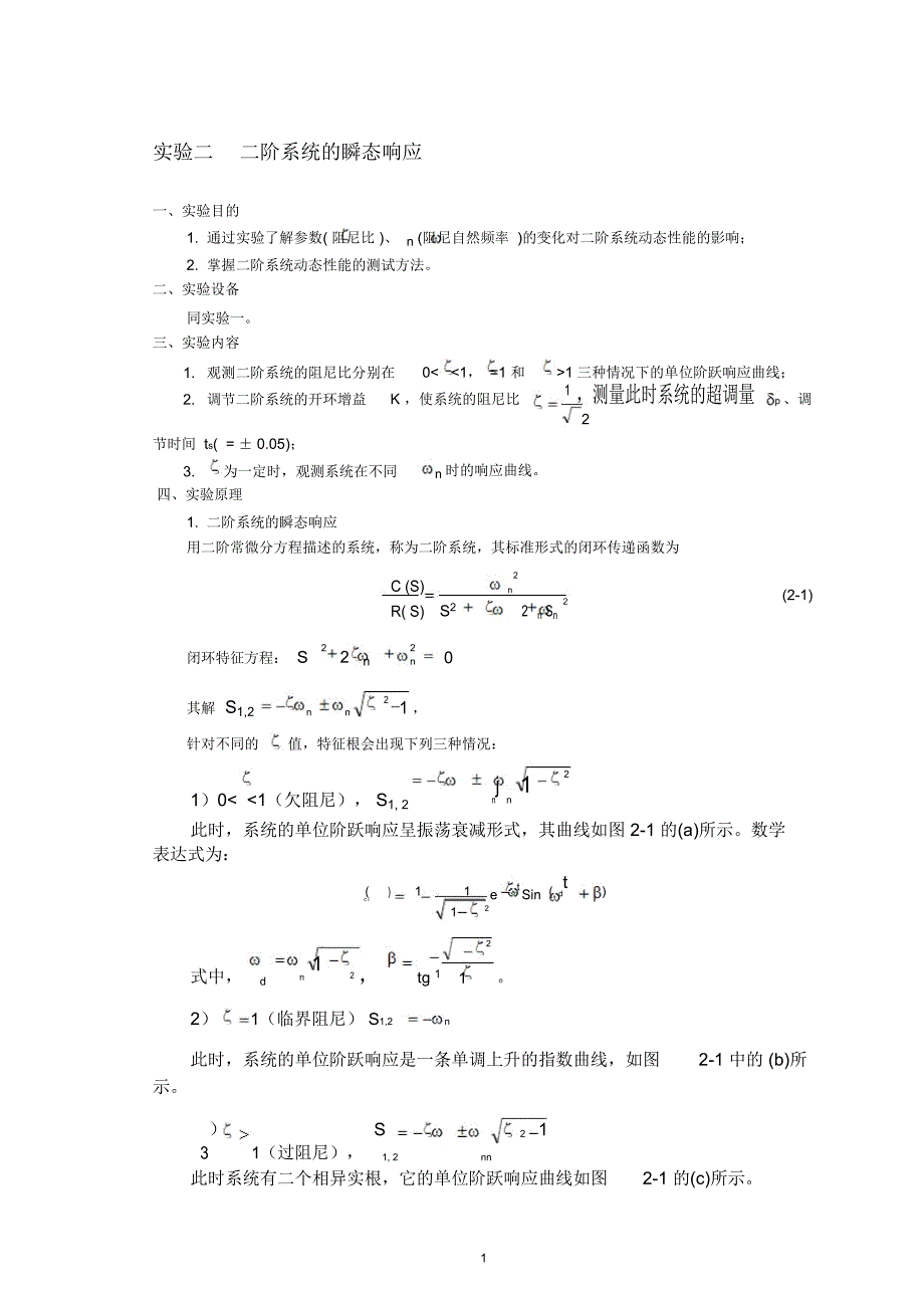 试验二二阶系统的瞬态响应_第1页