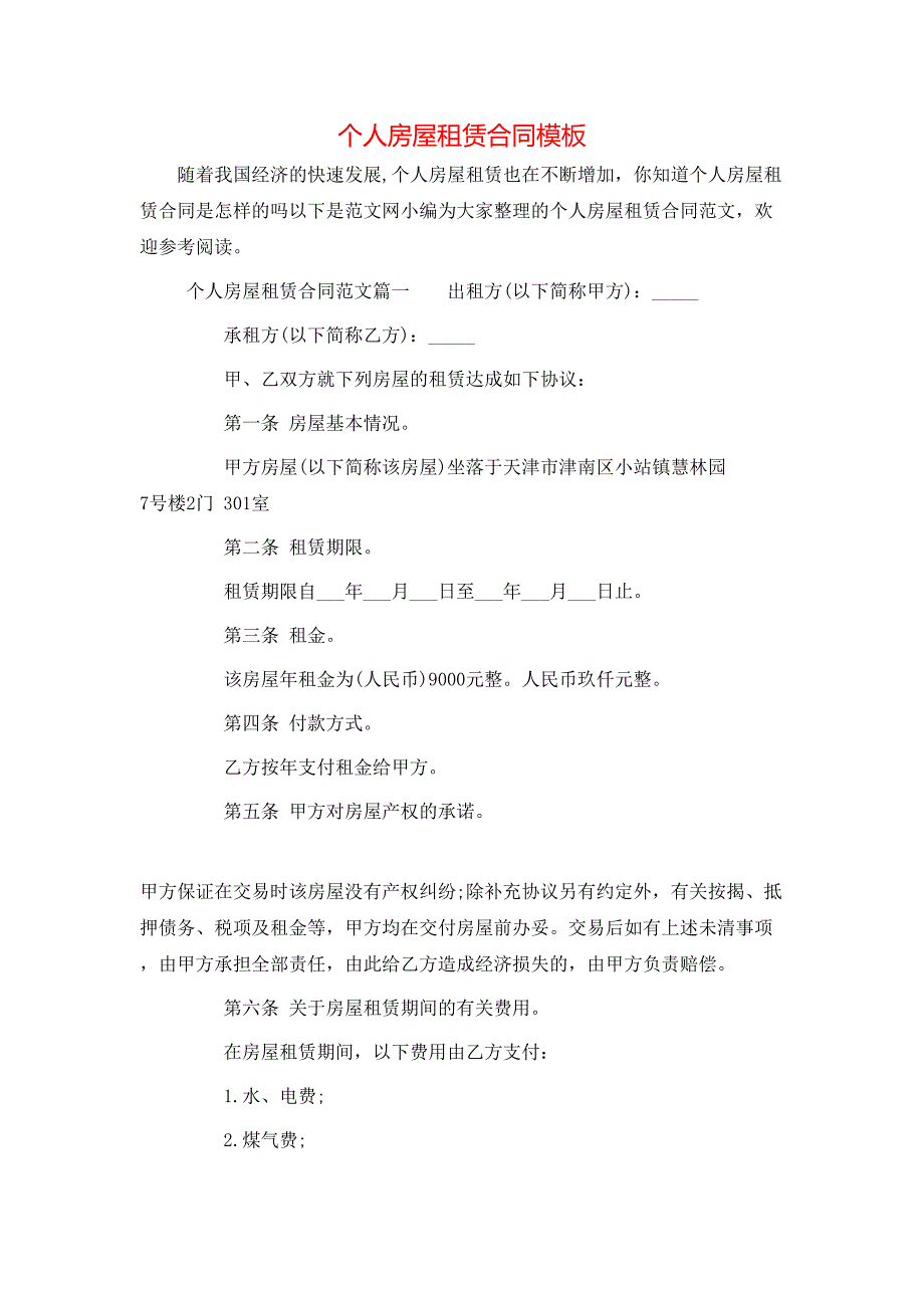 个人房屋租赁合同模板_第1页