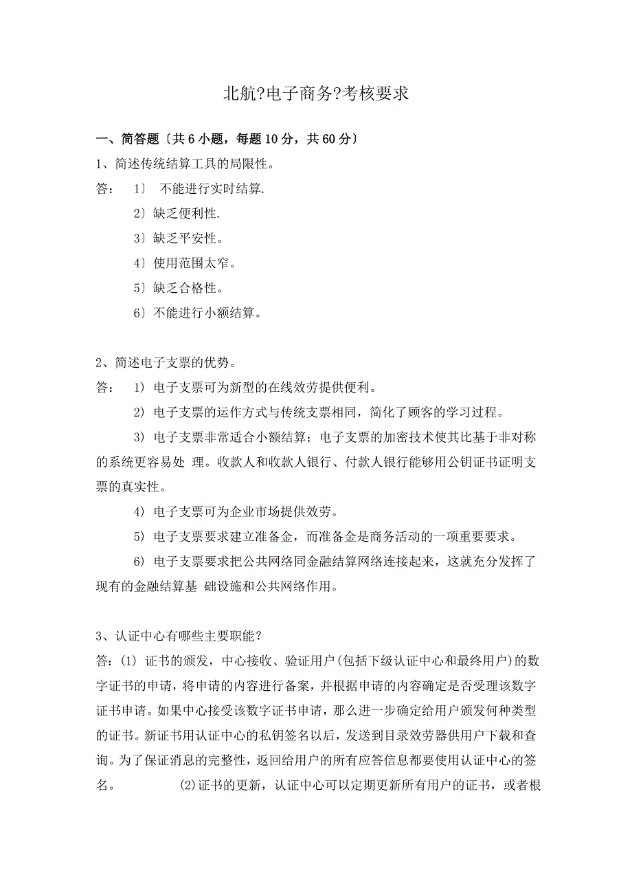 北航15年季电子商务离线作业答案_第1页