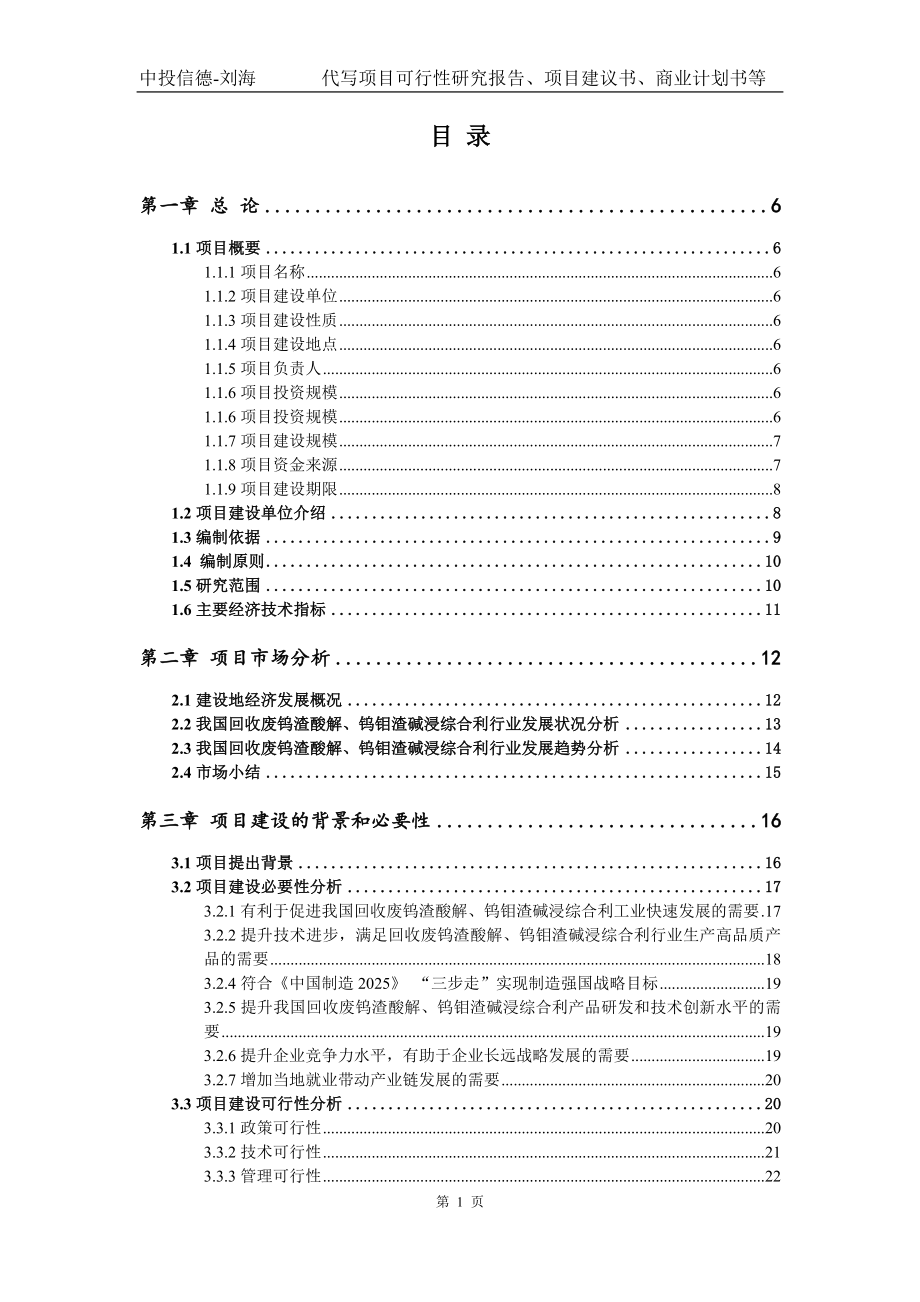 回收废钨渣酸解、钨钼渣碱浸综合利项目可行性研究报告模版立项备案_第2页