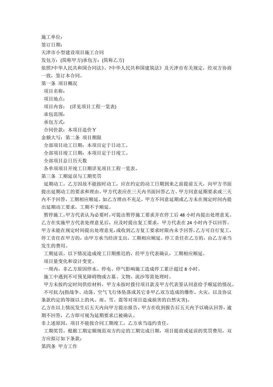 施工合同简易版（热门3篇）_第2页