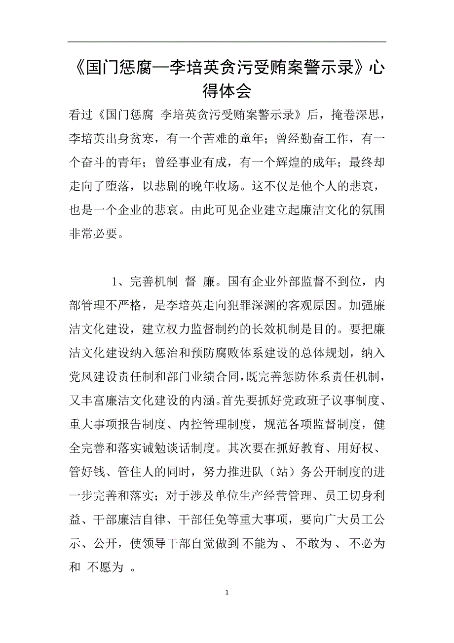 《国门惩腐—李培英贪污受贿案警示录》心得体会.doc_第1页