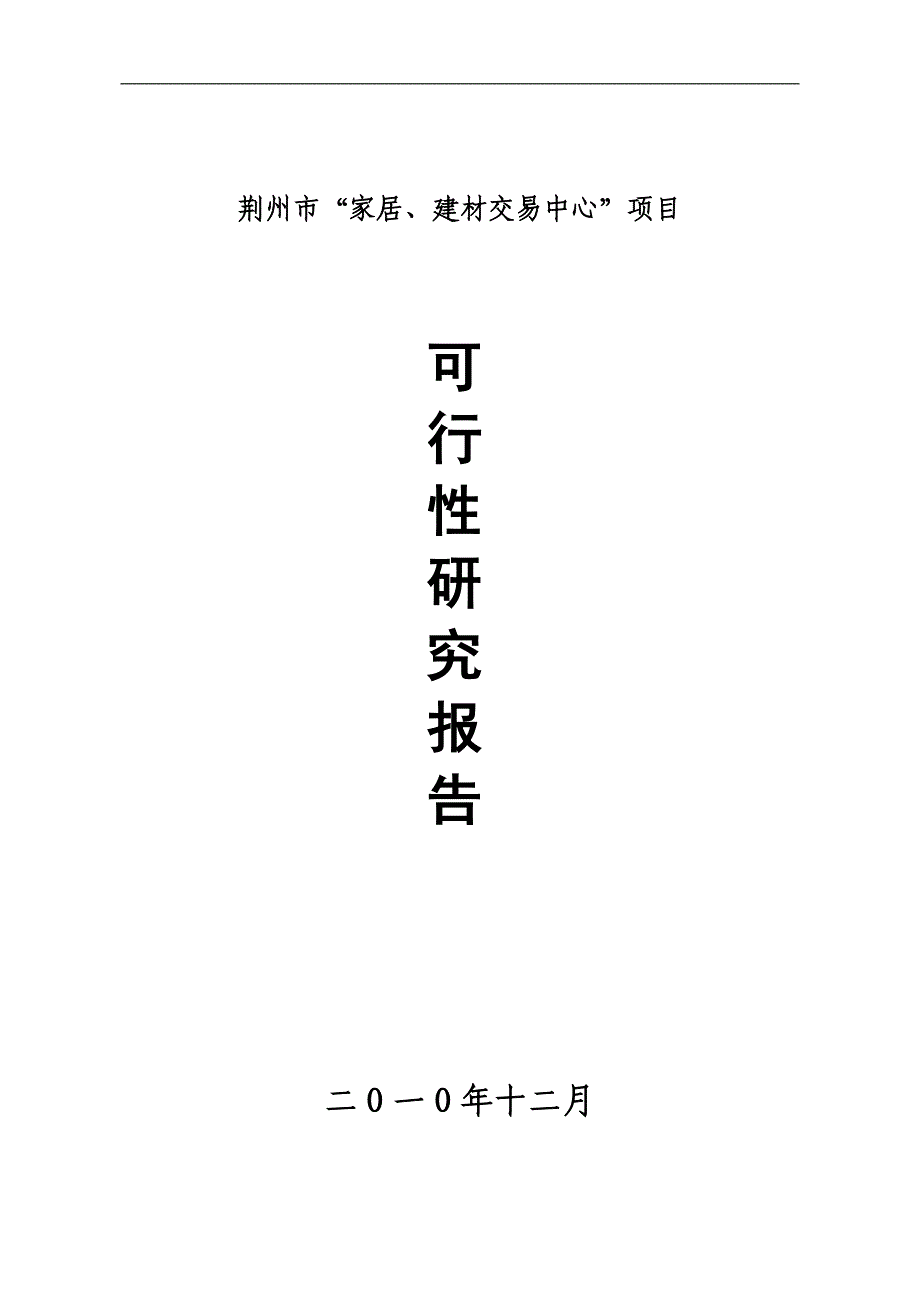 家居、建材交易中心可行性研究报告书_第1页