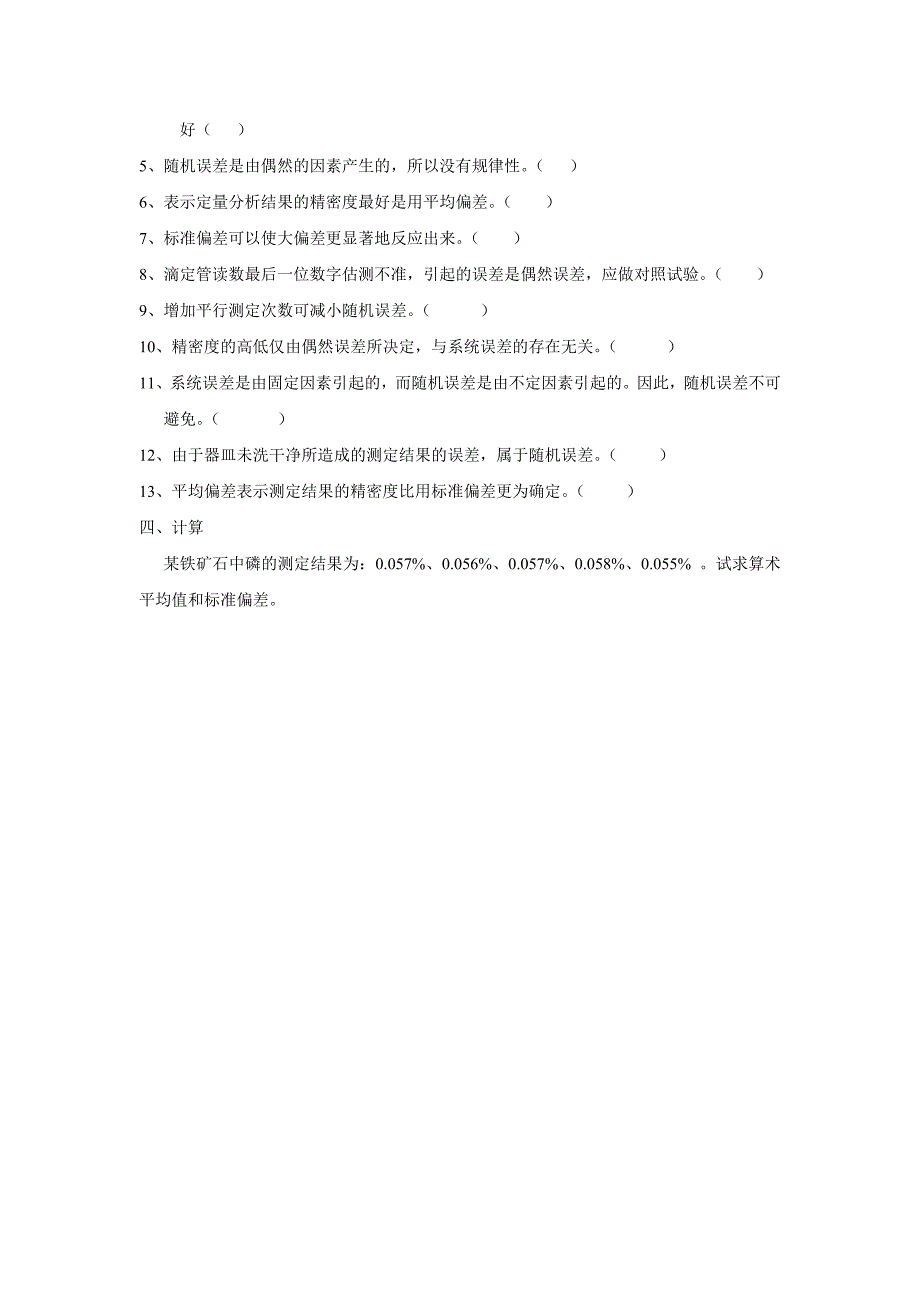 误差来源及准确度与精密度练习题_第3页