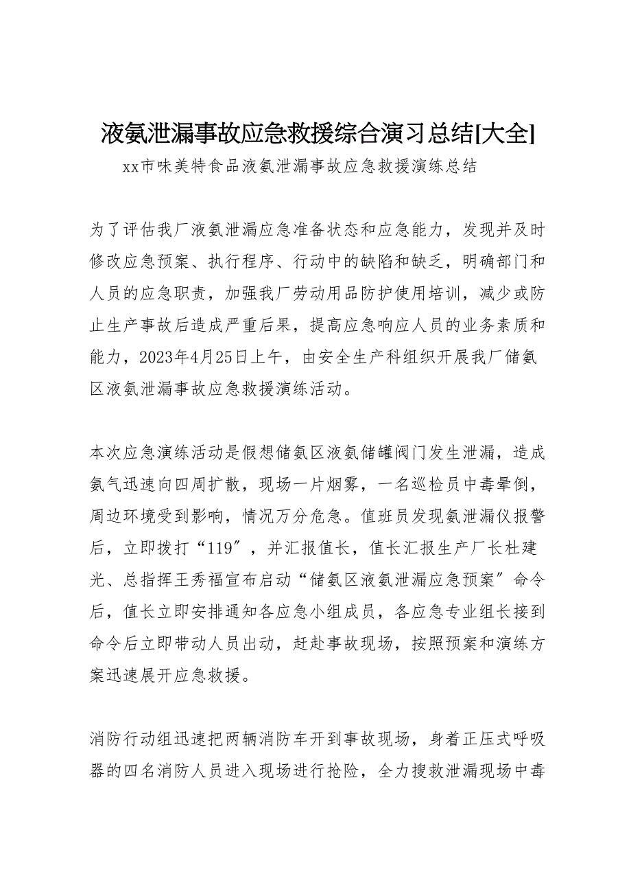 2023年液氨泄漏事故应急救援综合演习汇报总结大全.doc_第1页