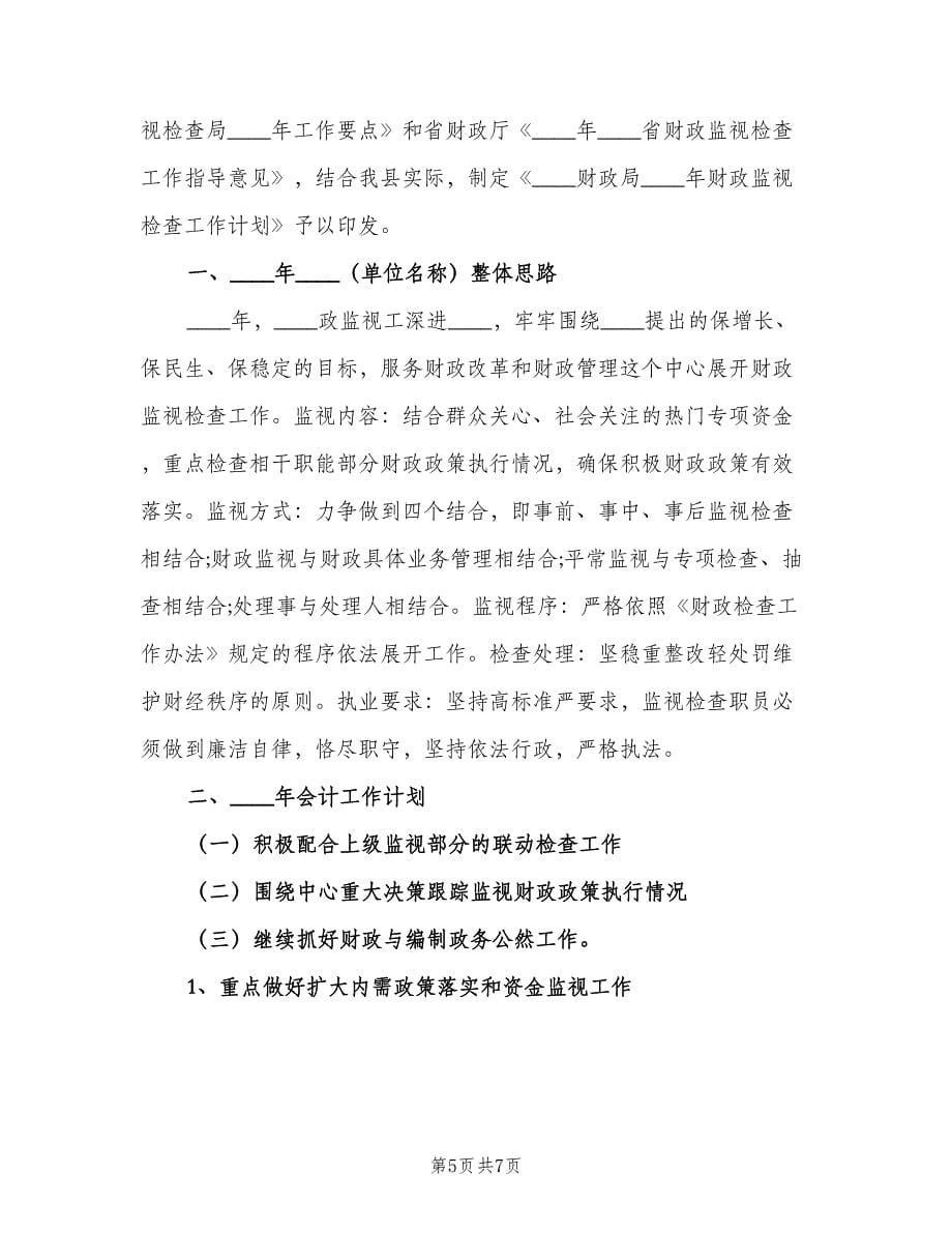 2023会计员工的工作计划（三篇）.doc_第5页