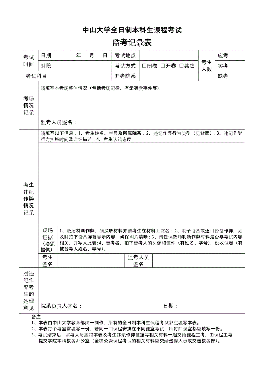 中山大学全日制本科生课程考试_第1页