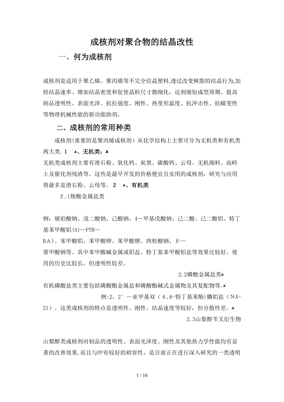 成核剂对聚合物的结晶改性_第1页