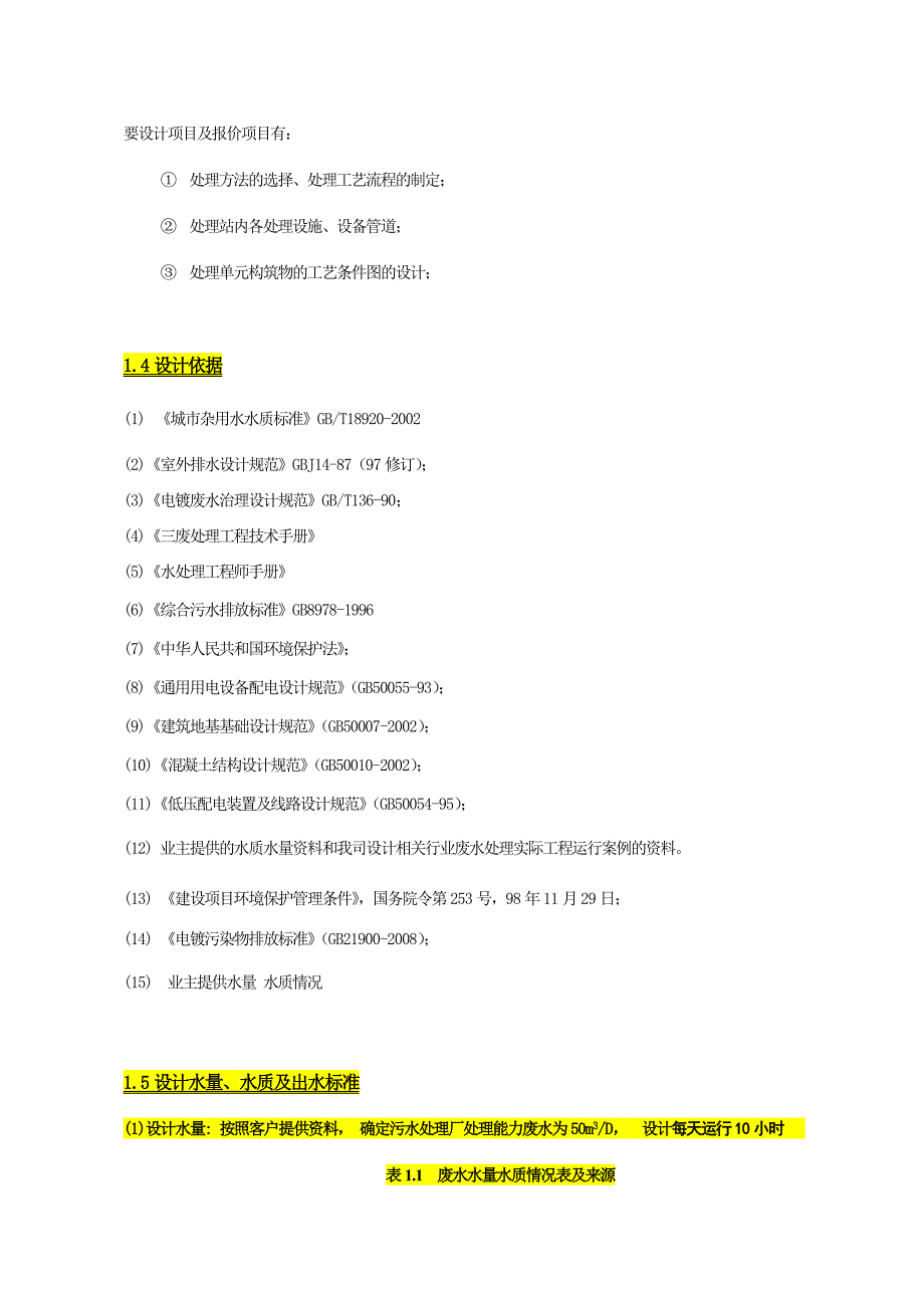 优秀酸洗磷化废水处理设计方案_第4页