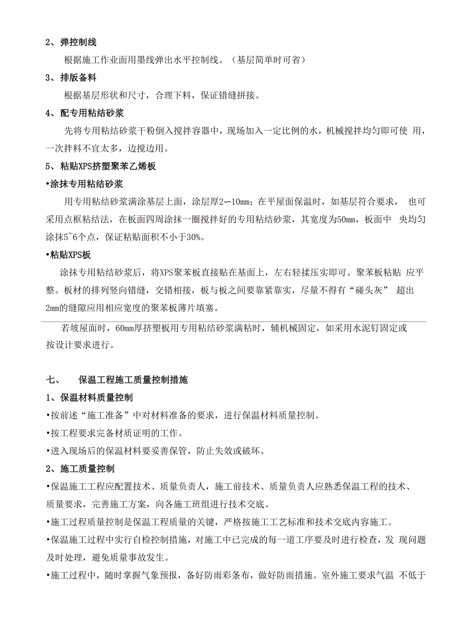 屋面保温施工及方案_第4页