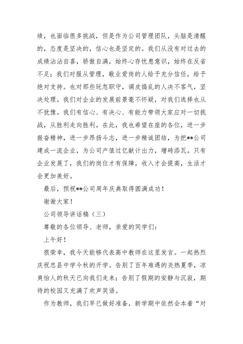 公司领导讲话稿企业领导讲话稿.docx_第5页