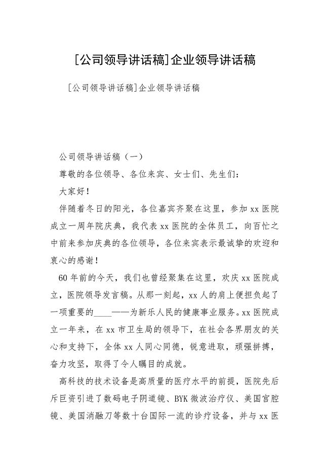公司领导讲话稿企业领导讲话稿.docx