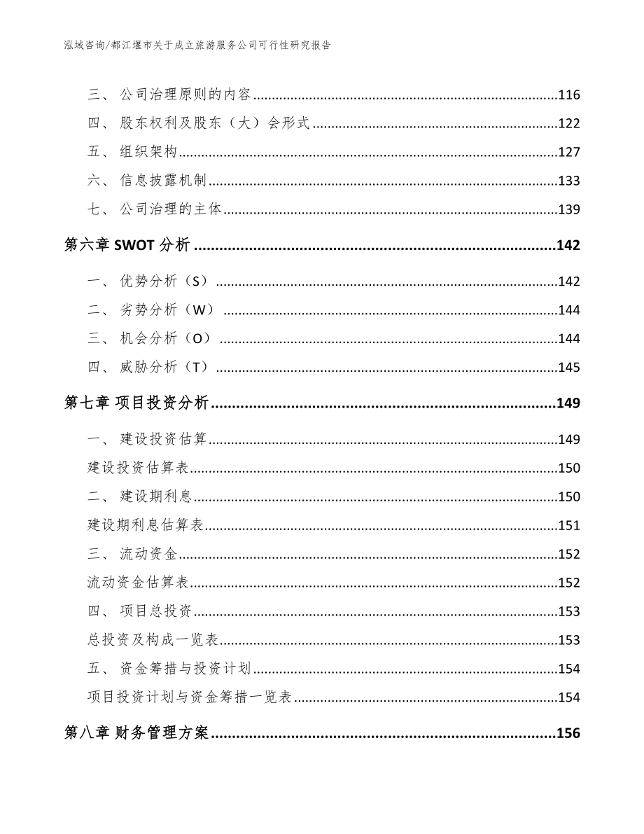 都江堰市关于成立旅游服务公司可行性研究报告模板范文_第3页