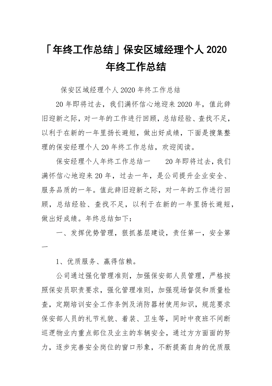 「年终工作总结」保安区域经理个人2020年终工作总结_第1页