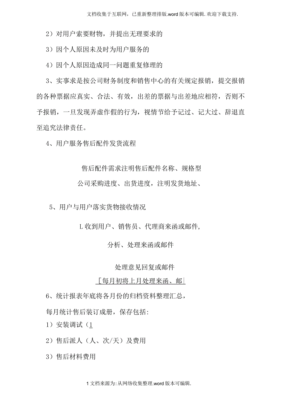 售后服务工作流程及管理制度_第4页