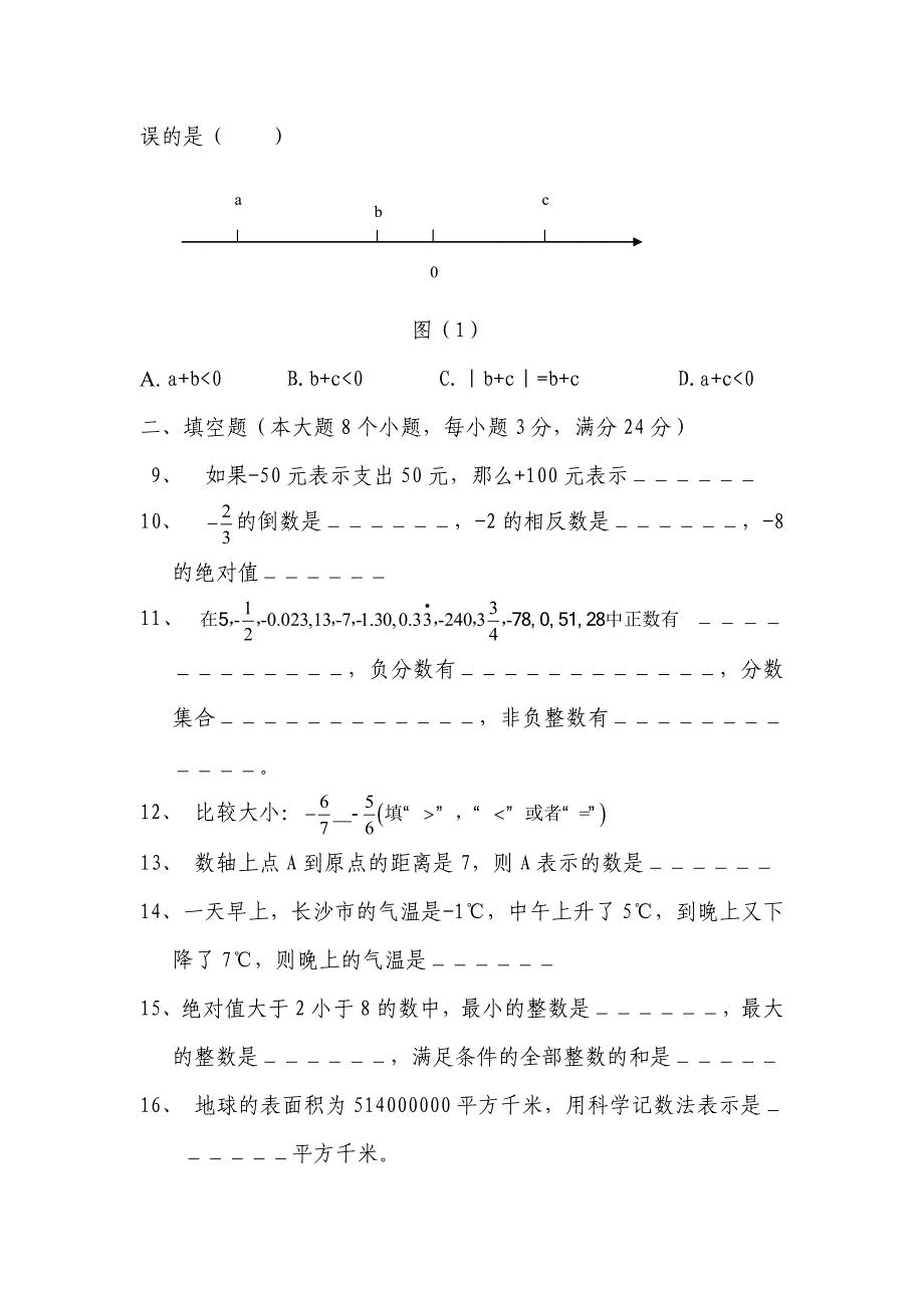 湘教版七年级数学第一次月考试卷.doc_第2页