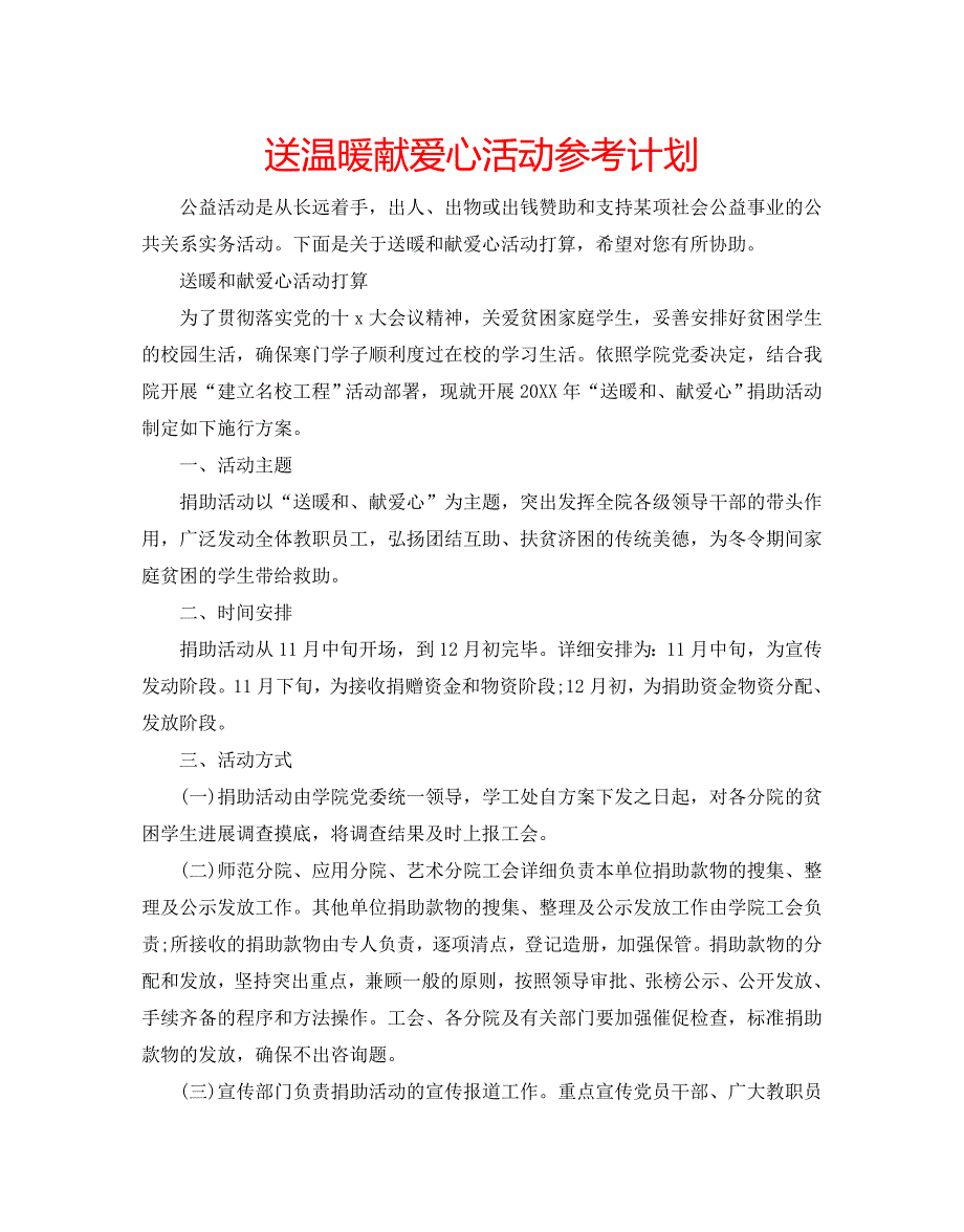 【精选】送温暖献爱心活动参考计划.doc_第1页