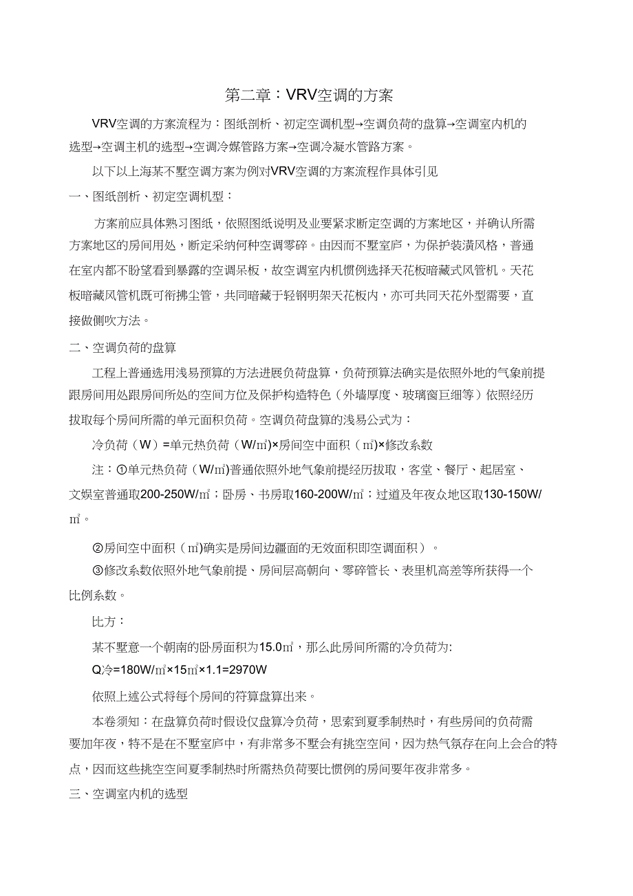 2023年VRV中央空调系统介绍安装验收精要.docx_第2页