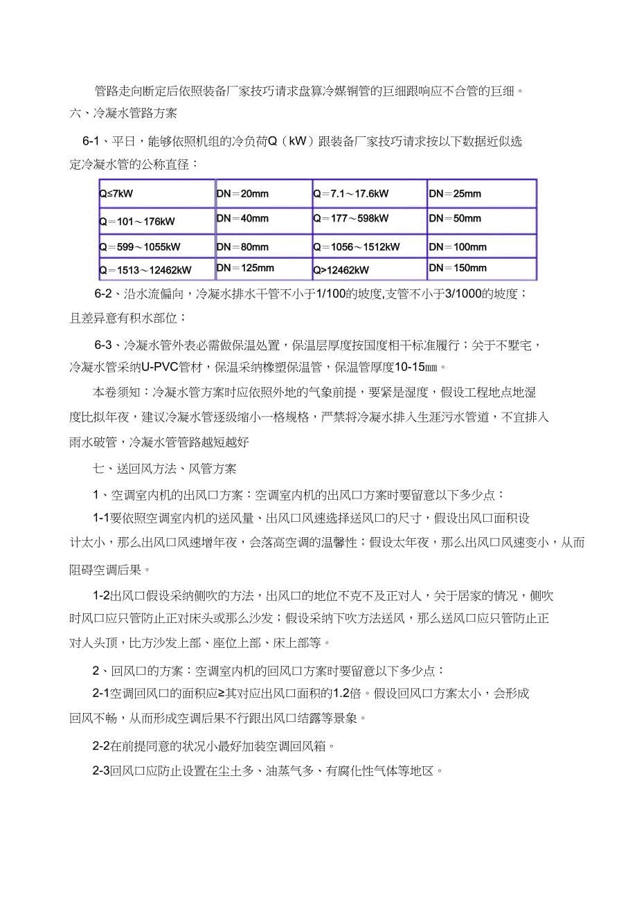 2023年VRV中央空调系统介绍安装验收精要.docx_第5页