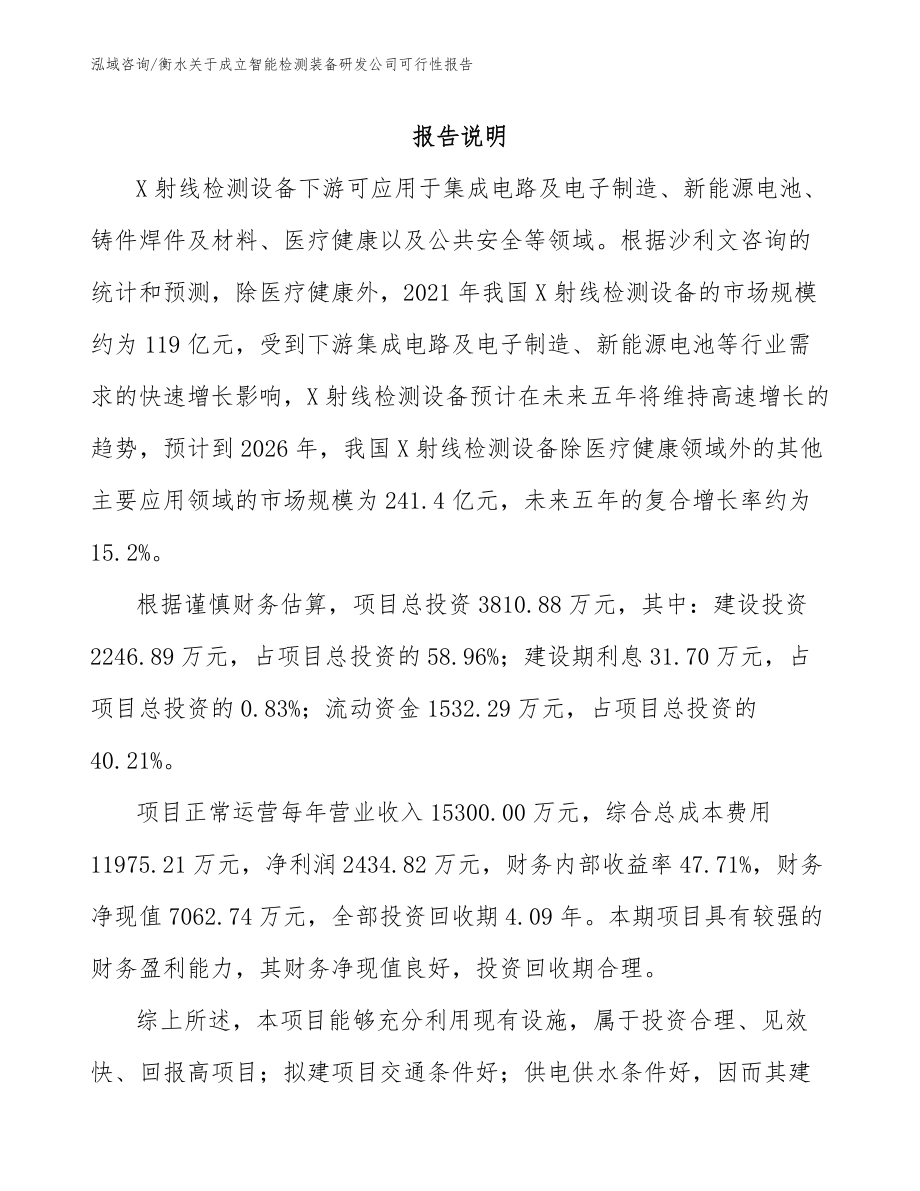 衡水关于成立智能检测装备研发公司可行性报告_第2页