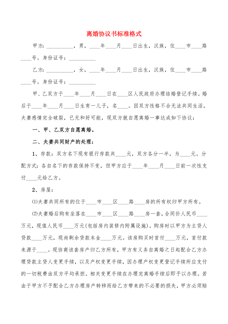 离婚协议书标准格式(5篇)_第1页