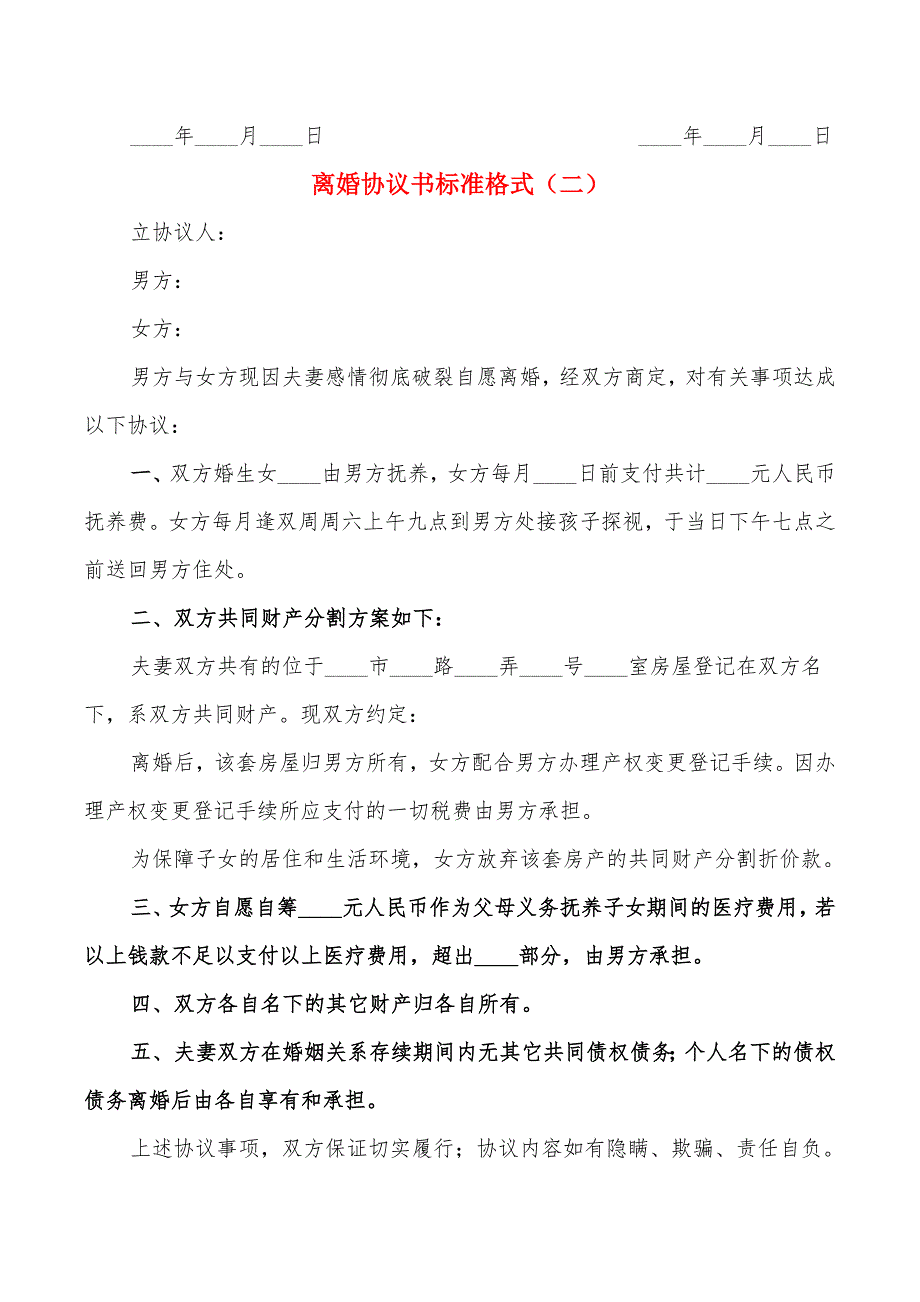 离婚协议书标准格式(5篇)_第4页