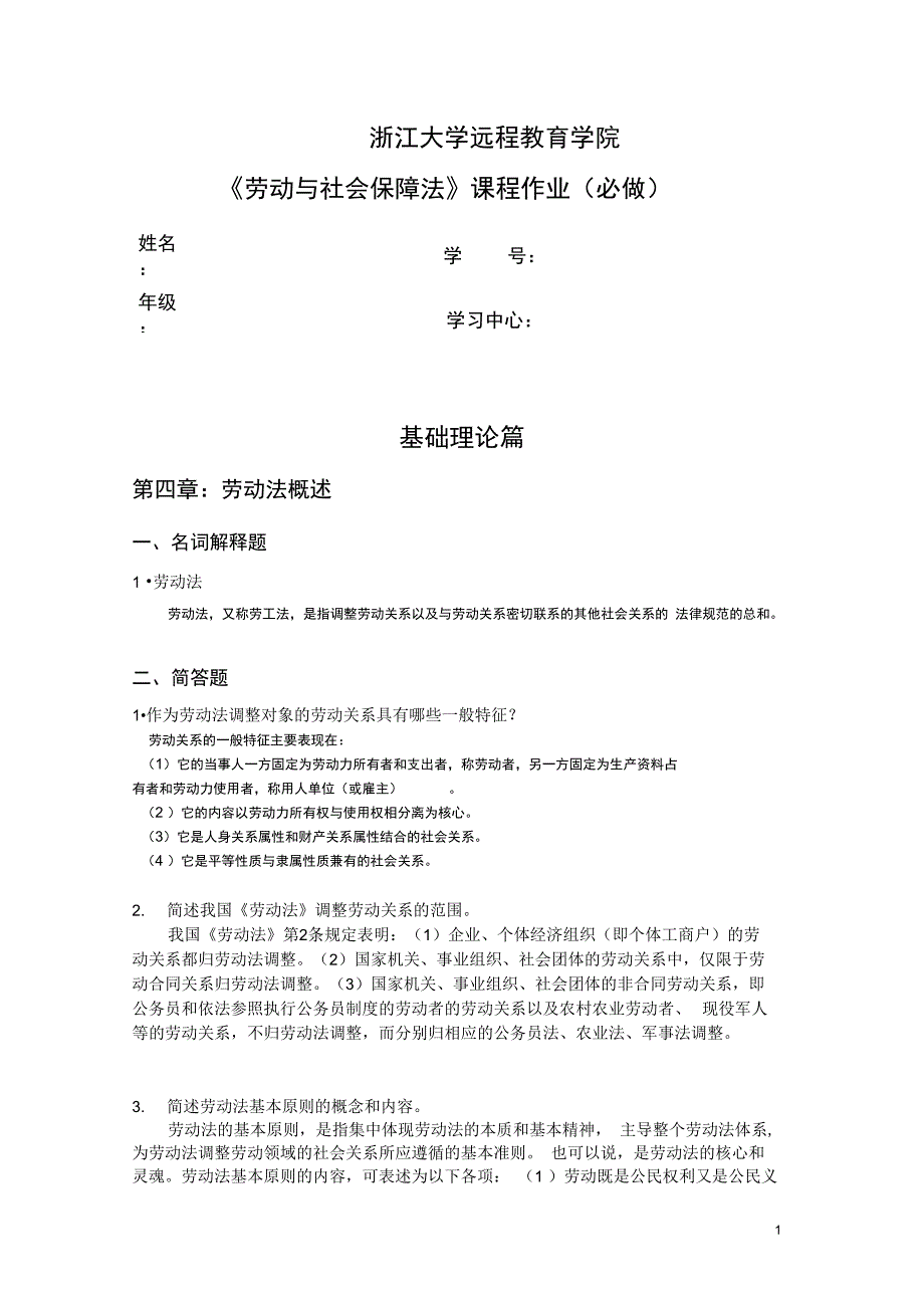 2014浙江大学春劳动与社会保障法离线作业(必)讲解_第1页