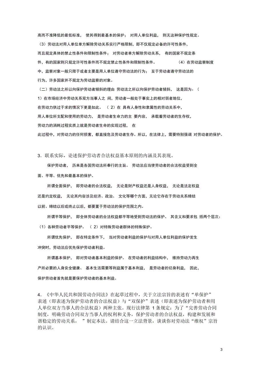 2014浙江大学春劳动与社会保障法离线作业(必)讲解_第3页