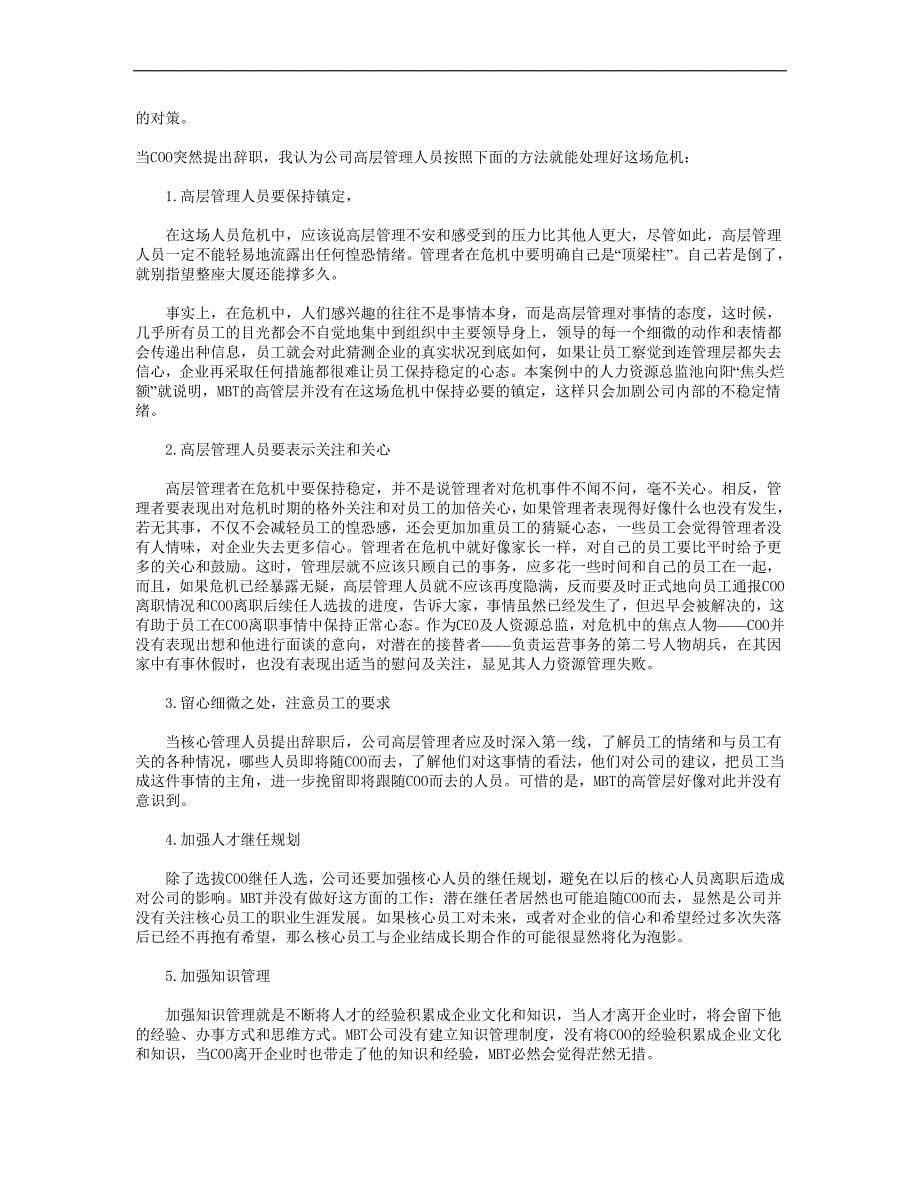 【管理精品】当核心高管突然提出离职_第5页