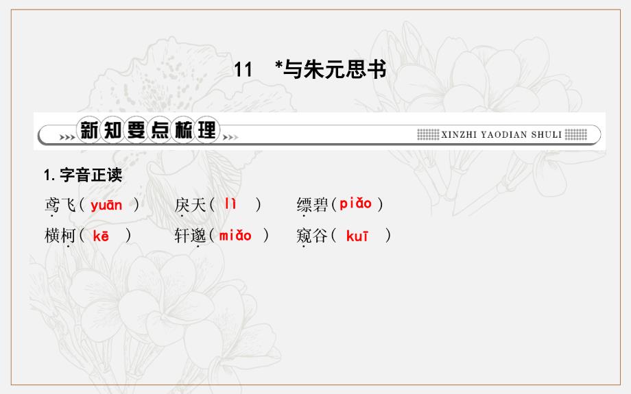 八年级语文上册第三单元11与朱元思书课件新人教版_第1页