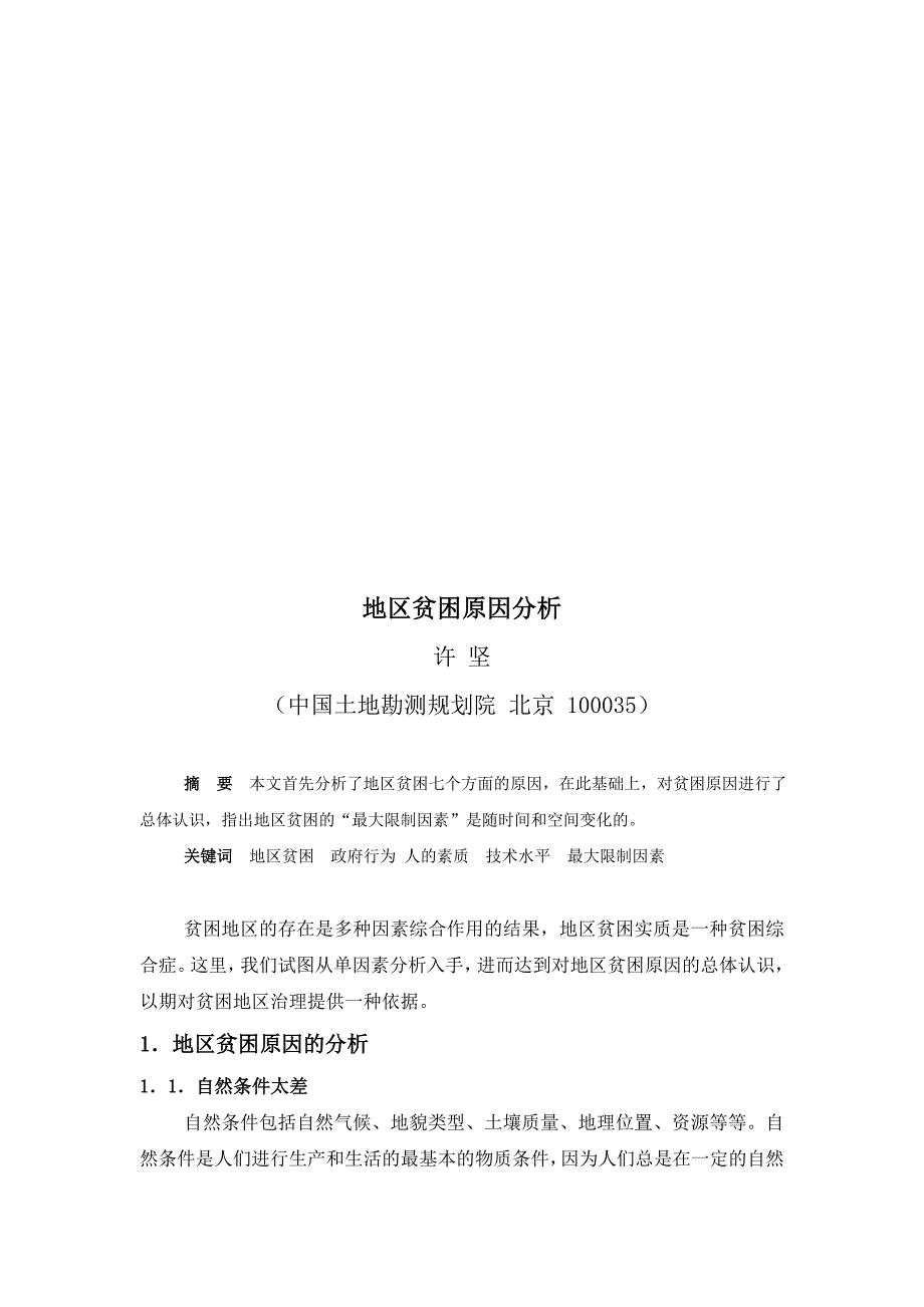 地区贫困原因分析_第1页