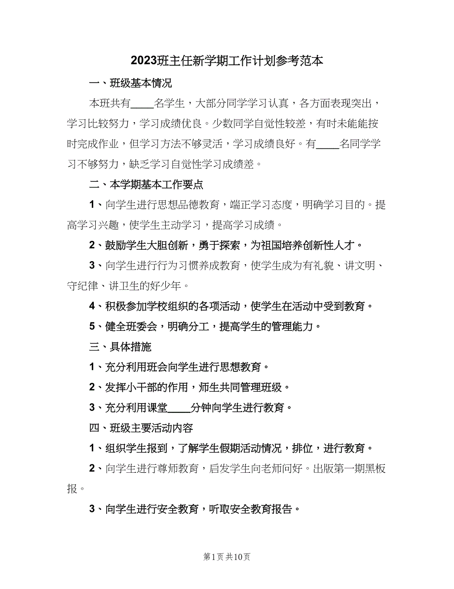 2023班主任新学期工作计划参考范本（四篇）.doc_第1页