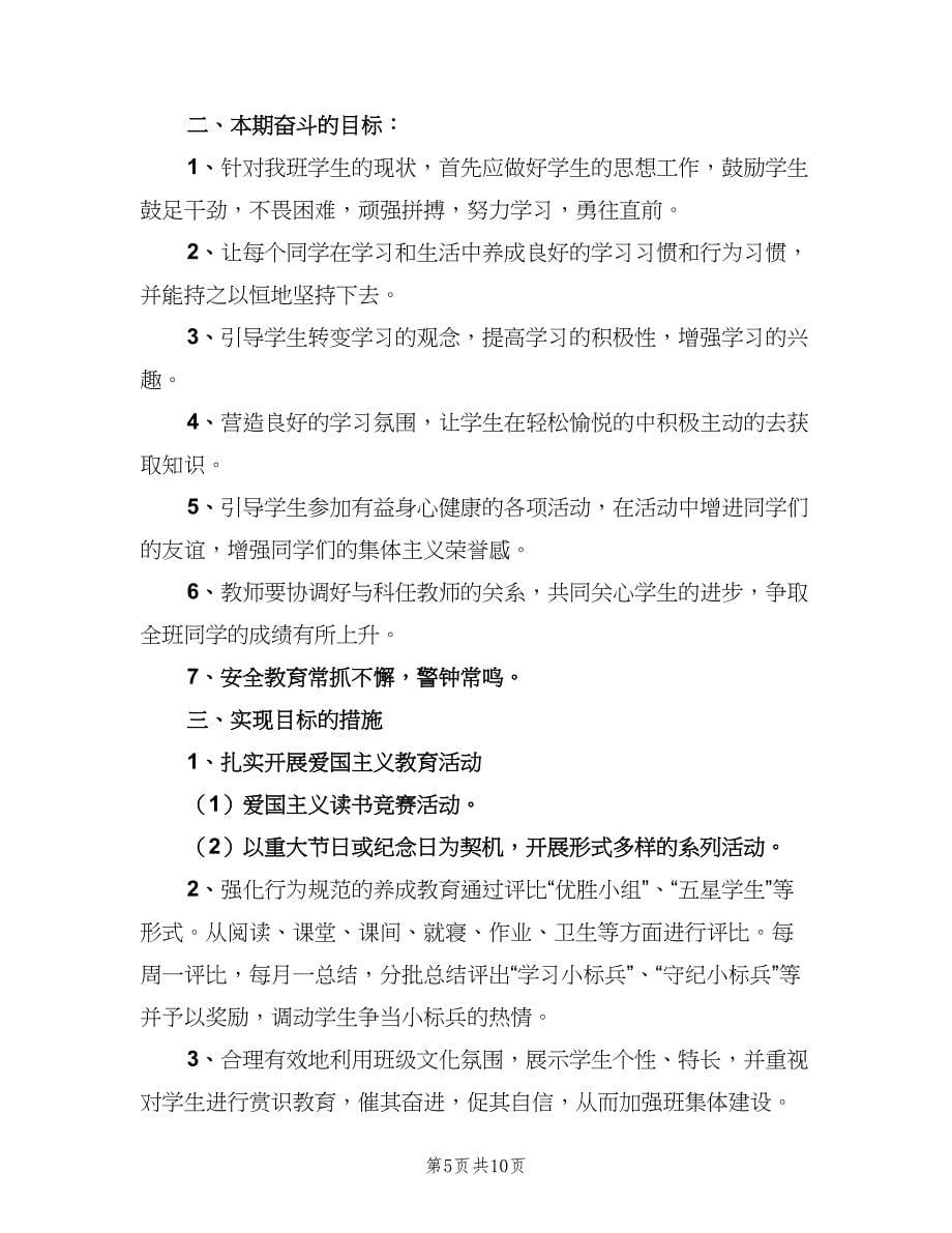 2023班主任新学期工作计划参考范本（四篇）.doc_第5页