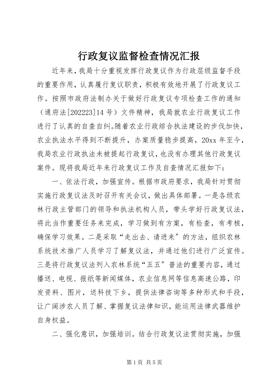 2023年行政复议监督检查情况汇报.docx_第1页