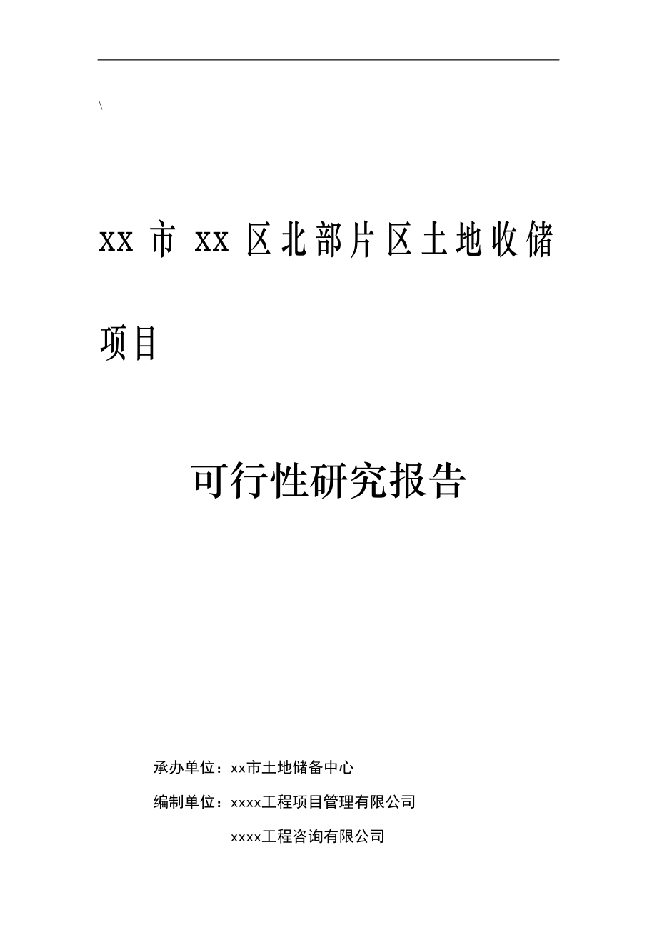 xx北部片区土地收储项目可行性论证报告.doc_第2页