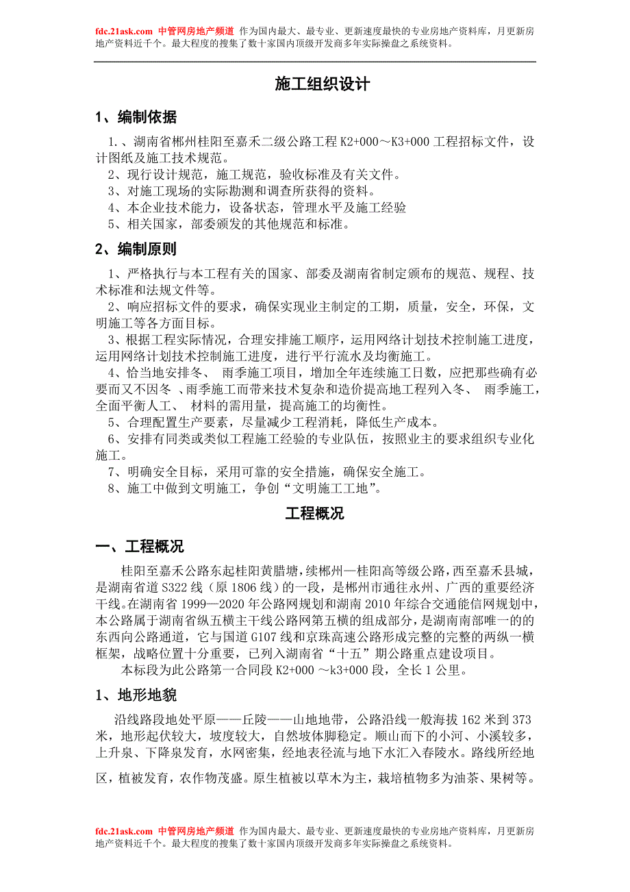 湖南省郴州桂阳至嘉禾二级公路工程第一合同段施工组织设计张建发张建发张_第1页