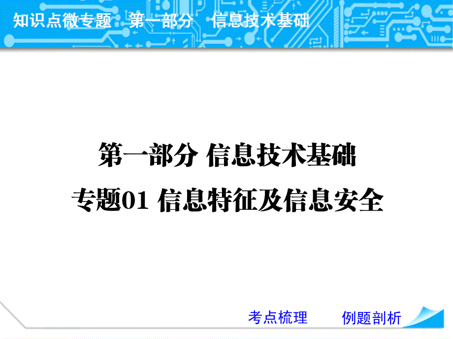 第一部分信息技术基础专题01信息特征及信息安全_第1页