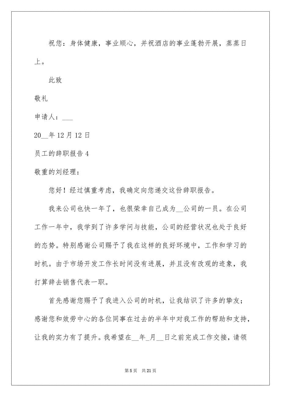 2023年员工的辞职报告20.docx_第5页