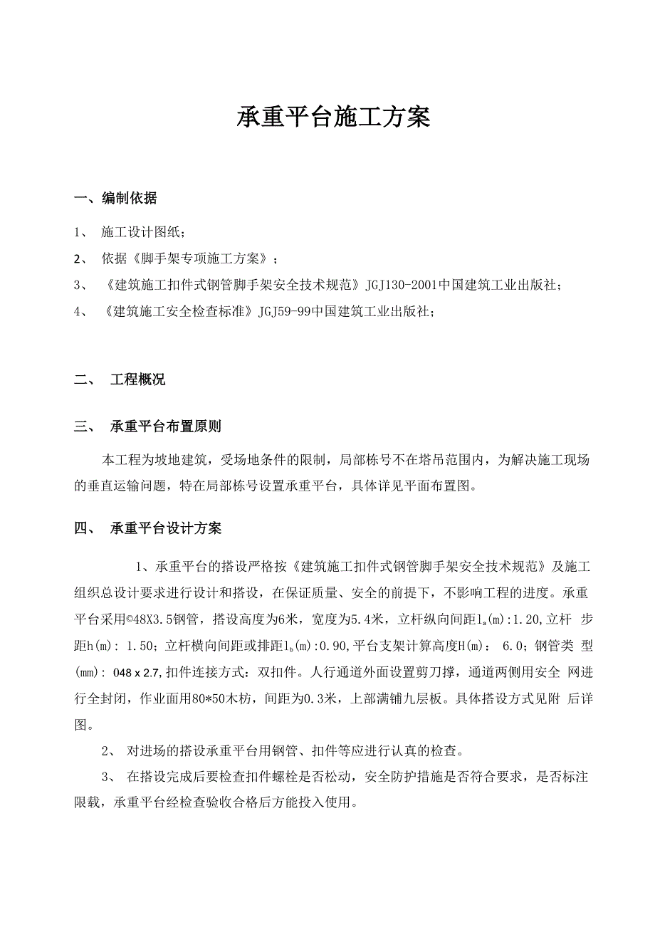 承重平台施工方案_第3页