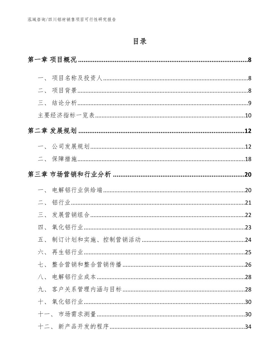 四川铝材销售项目可行性研究报告_第2页