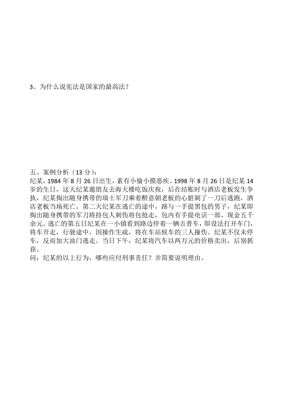 11年秋11级法律期末试题.doc_第4页