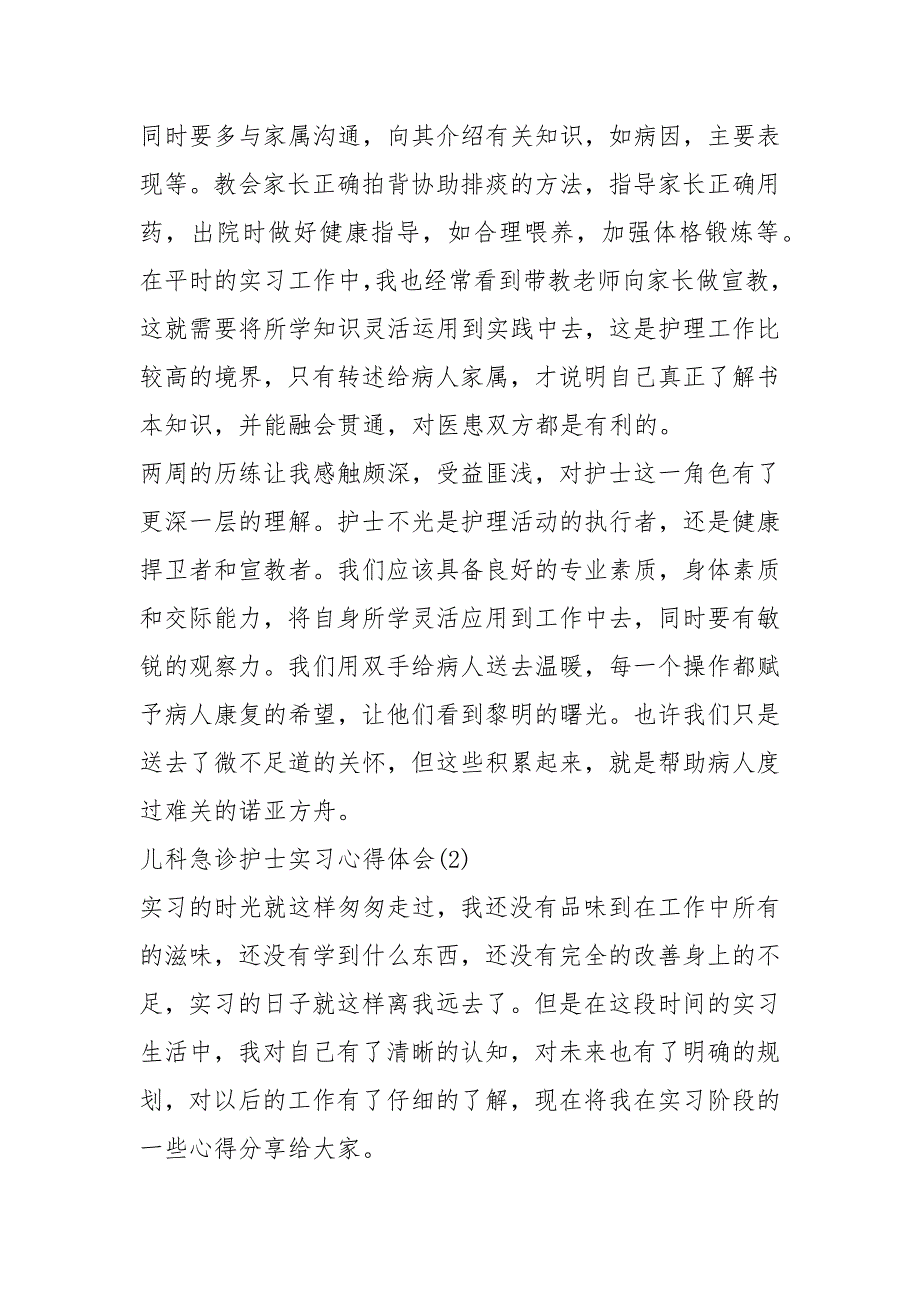 儿科急诊护士实习心得体会5篇_第3页