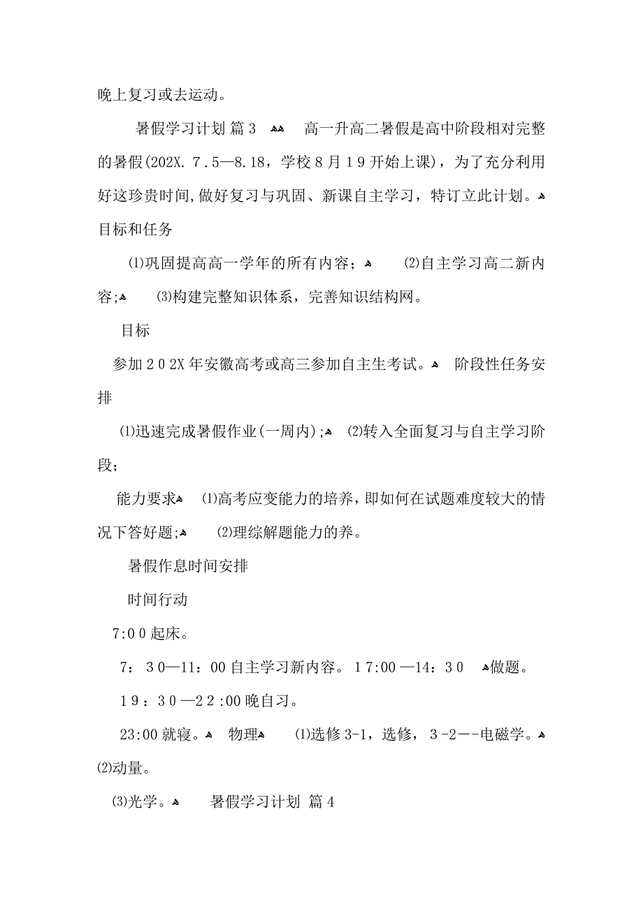 暑假学习计划模板集合5篇_第4页