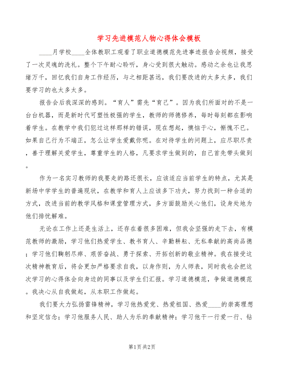 学习先进模范人物心得体会模板_第1页