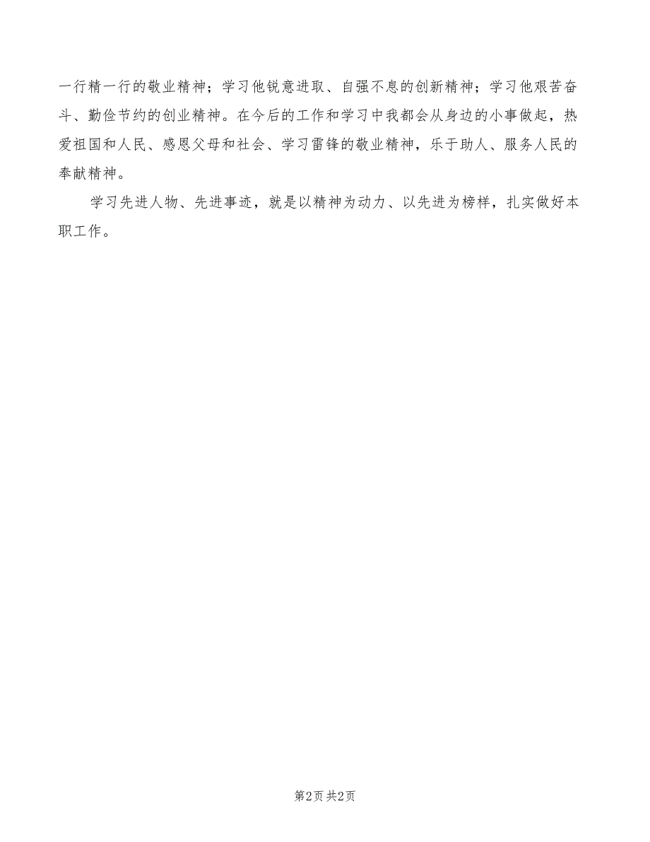 学习先进模范人物心得体会模板_第2页