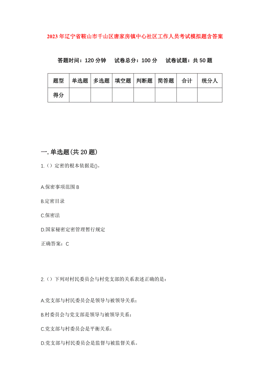 2023年辽宁省鞍山市千山区唐家房镇中心社区工作人员考试模拟题含答案_第1页