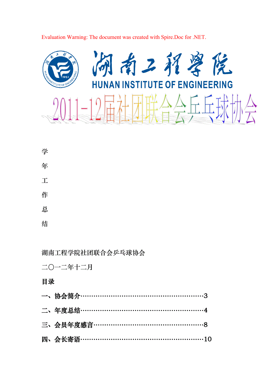 湖南工程学院乒乓球协会X年度总结_第1页