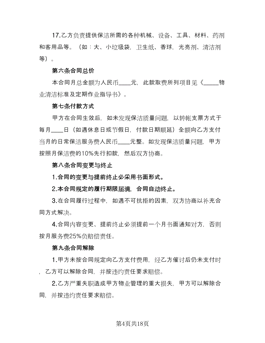 经典个人保洁服务委托合同样本（4篇）.doc_第4页