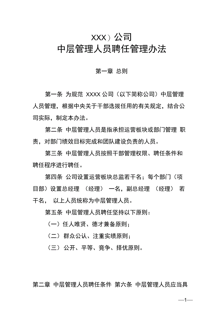 公司中层管理人员聘任管理办法_第1页